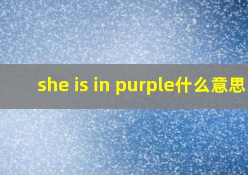 she is in purple什么意思